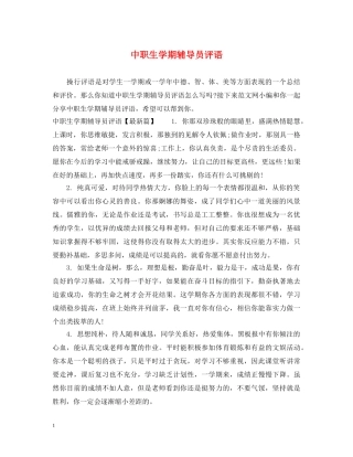 中职生学期辅导员评语