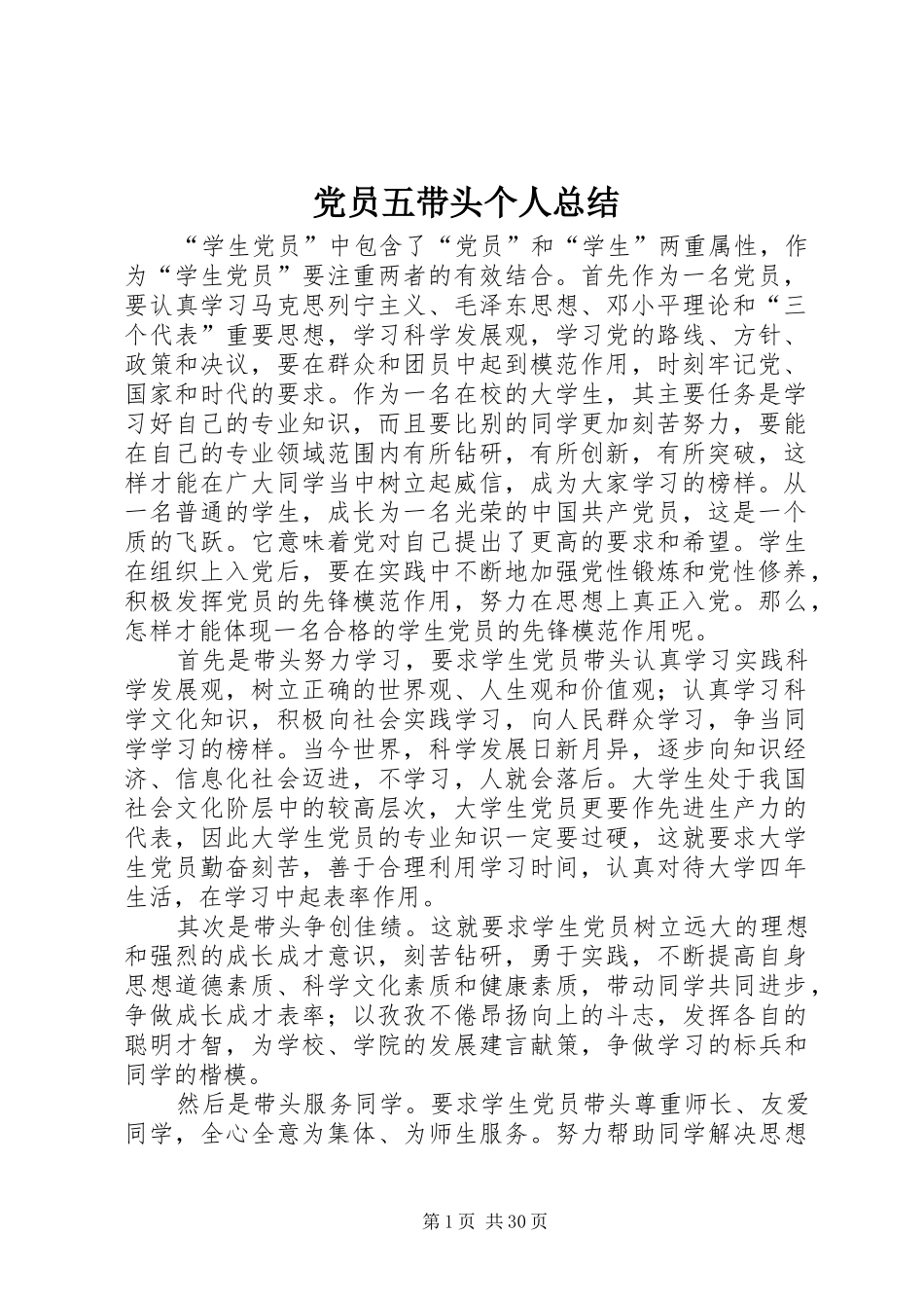 党员五带头个人总结 _第1页