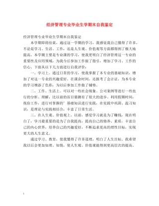 经济管理专业毕业生学期末自我鉴定 