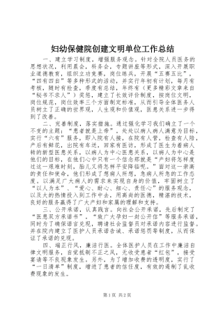 妇幼保健院创建文明单位工作总结 