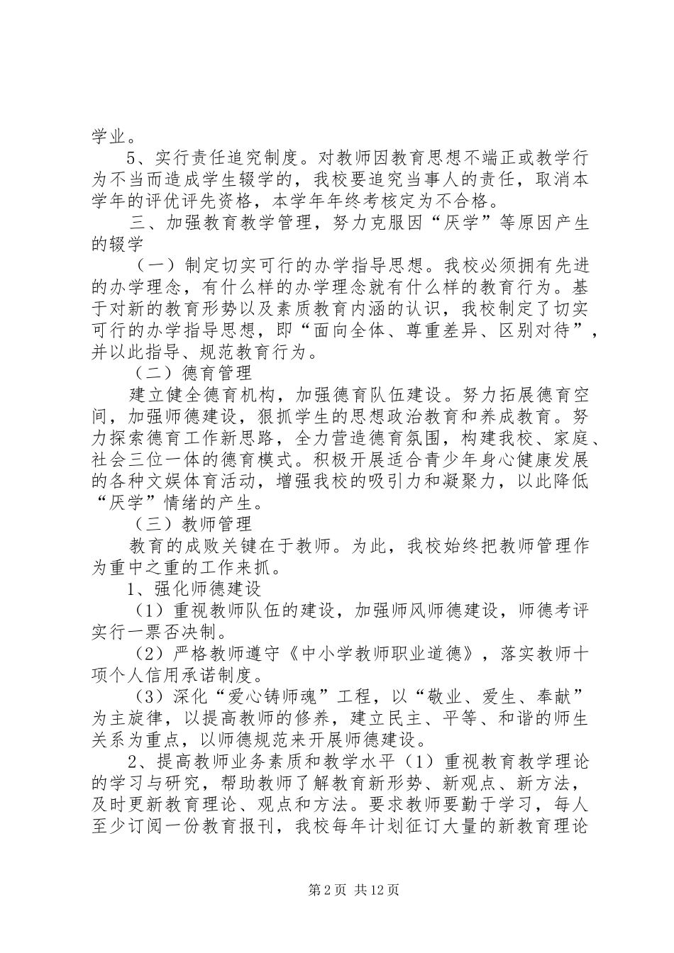 同心寨小学20XX年20XX年学年控辍保学工作制度_第2页