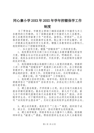 同心寨小学20XX年20XX年学年控辍保学工作制度