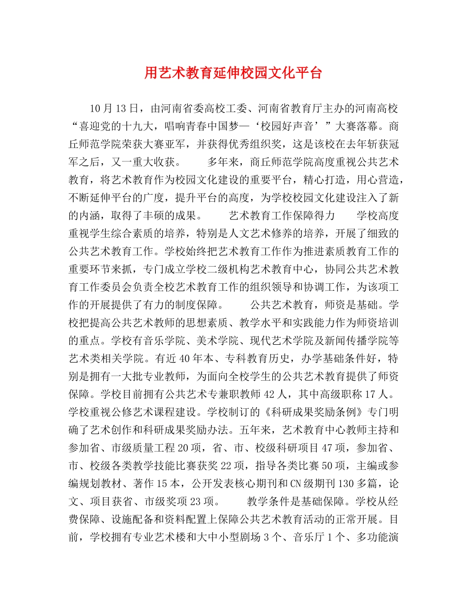 用艺术教育延伸校园文化平台 _第1页