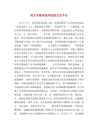 用艺术教育延伸校园文化平台 