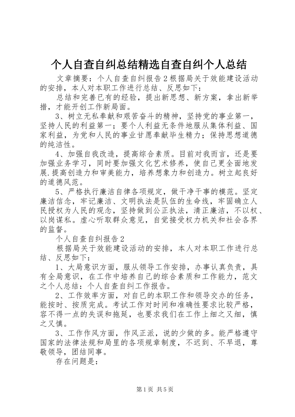 个人自查自纠总结精选自查自纠个人总结_第1页