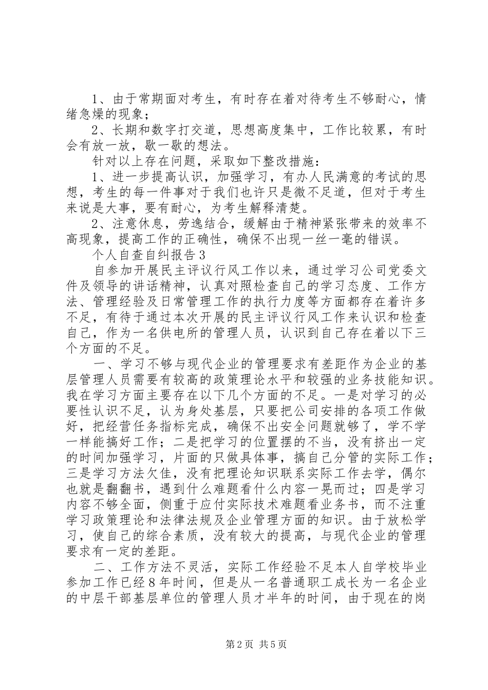 个人自查自纠总结精选自查自纠个人总结_第2页