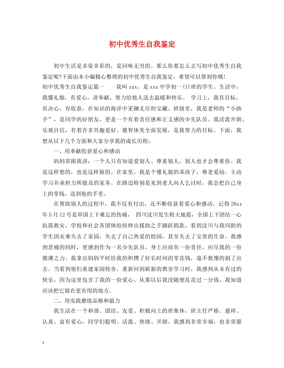 初中优秀生自我鉴定 _第1页