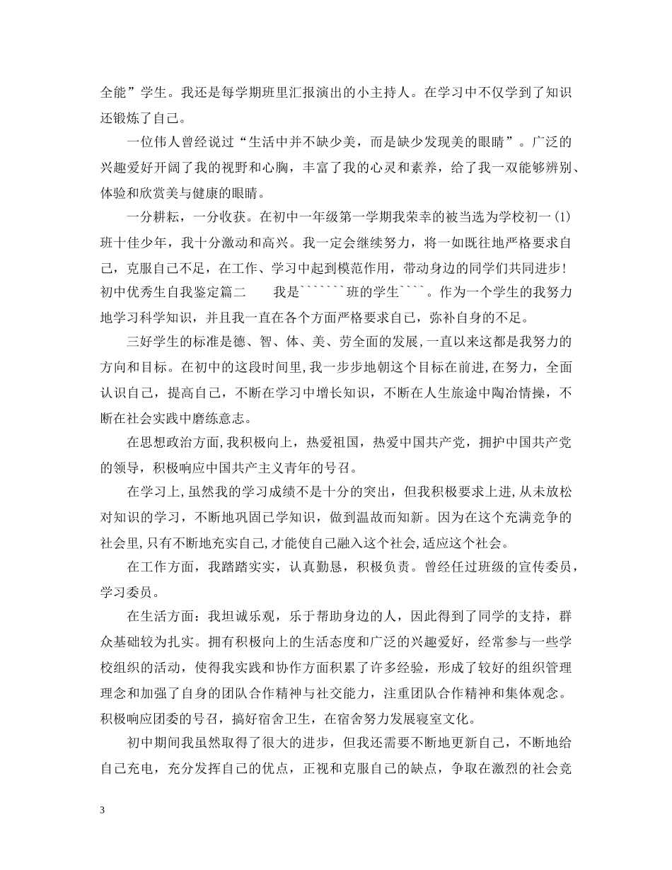 初中优秀生自我鉴定 _第3页