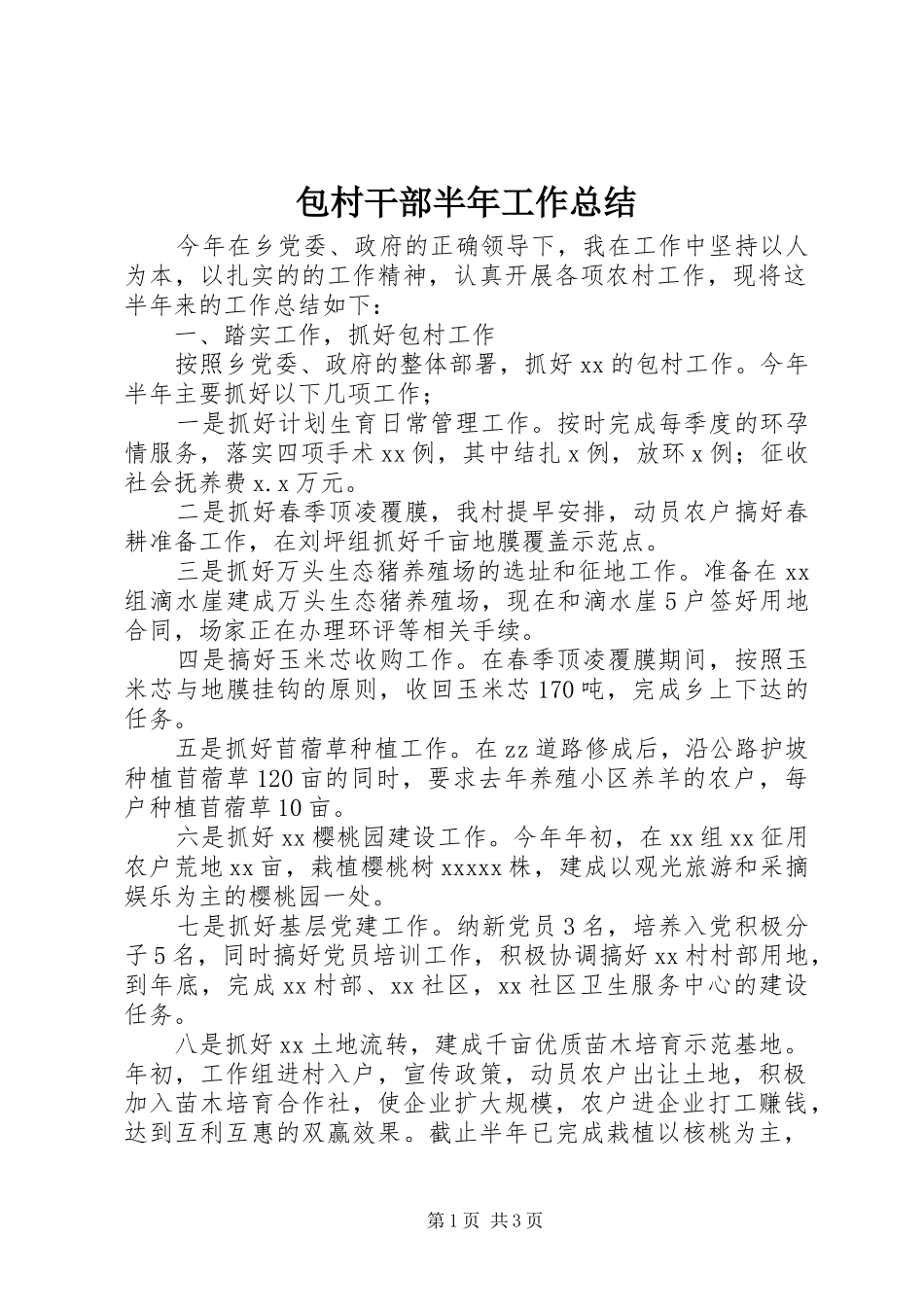 包村干部半年工作总结 _第1页