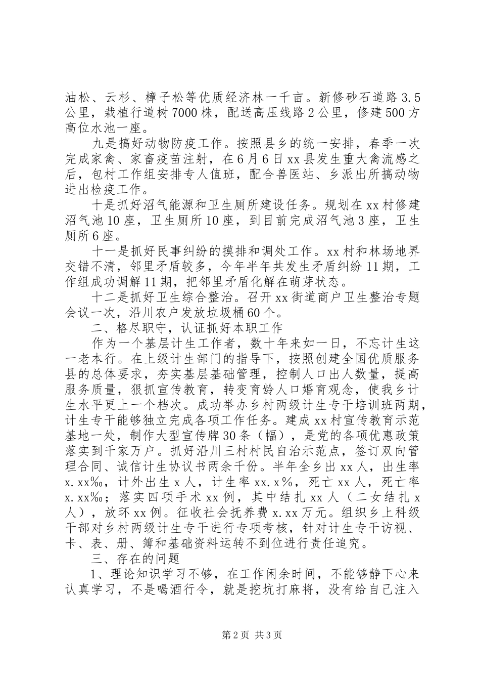 包村干部半年工作总结 _第2页