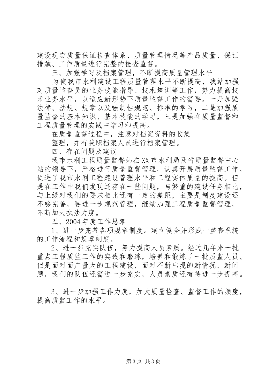 XX市200X年度水利工程工作总结 (6)_第3页