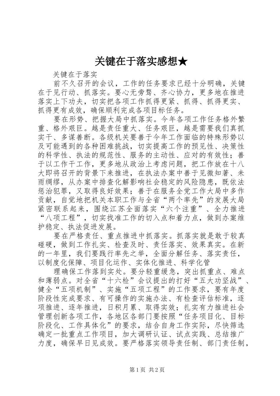 关键在于落实感想★_第1页