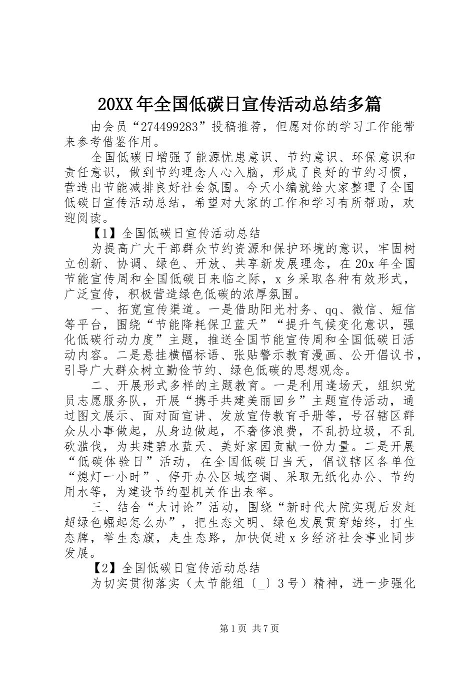 20XX年全国低碳日宣传活动总结多篇_第1页