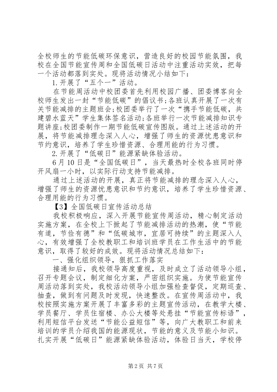 20XX年全国低碳日宣传活动总结多篇_第2页