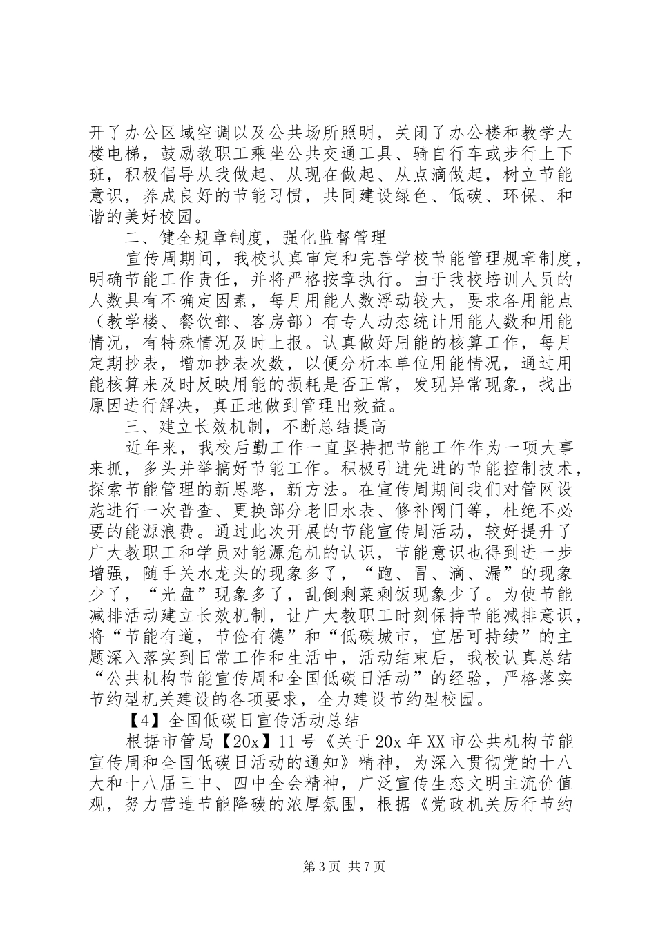 20XX年全国低碳日宣传活动总结多篇_第3页