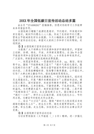 20XX年全国低碳日宣传活动总结多篇