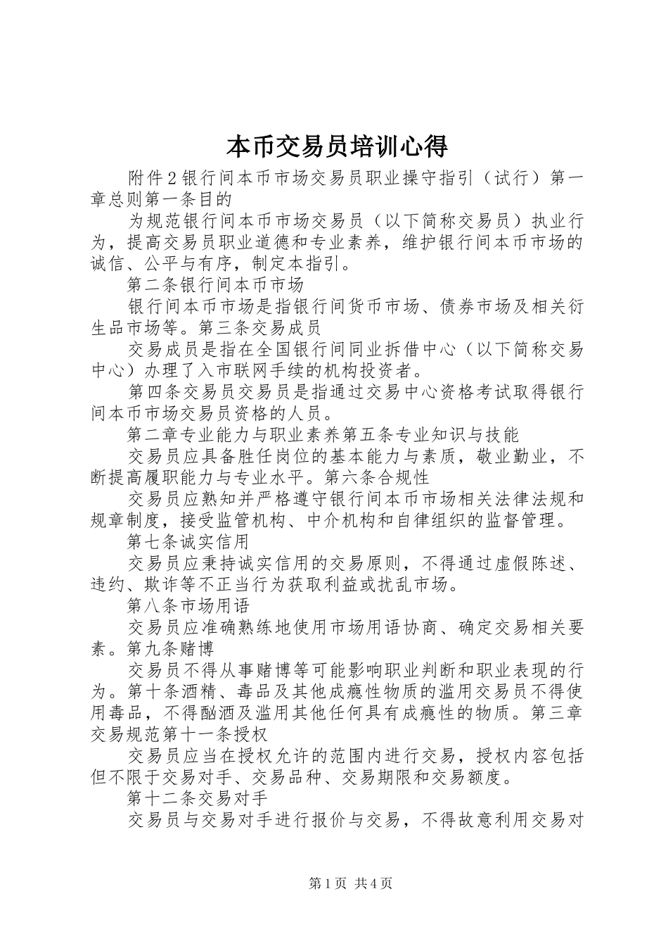 本币交易员培训心得_第1页