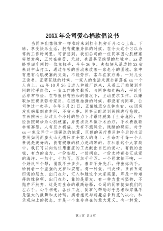 20XX年公司爱心捐款倡议书