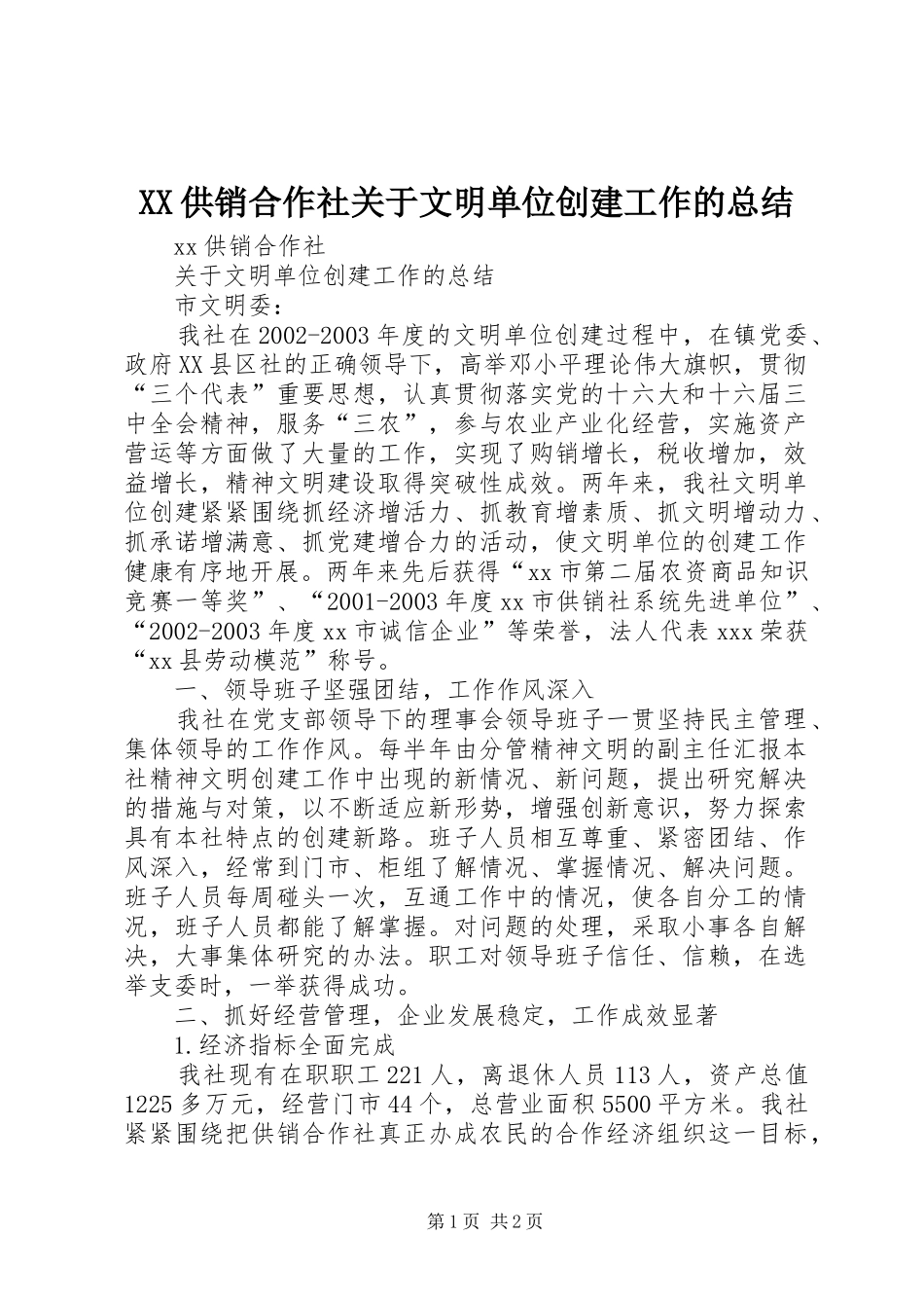 XX供销合作社关于文明单位创建工作的总结 _第1页