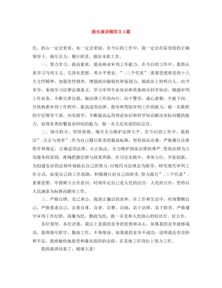 庭长演讲稿范文4篇 