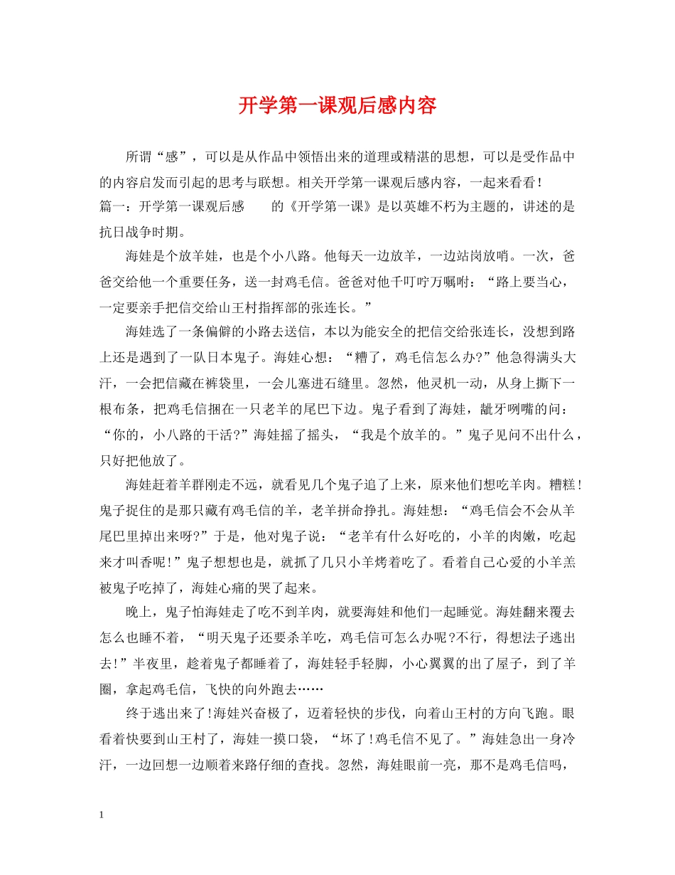 开学第一课观后感内容 _第1页