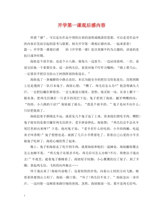 开学第一课观后感内容 