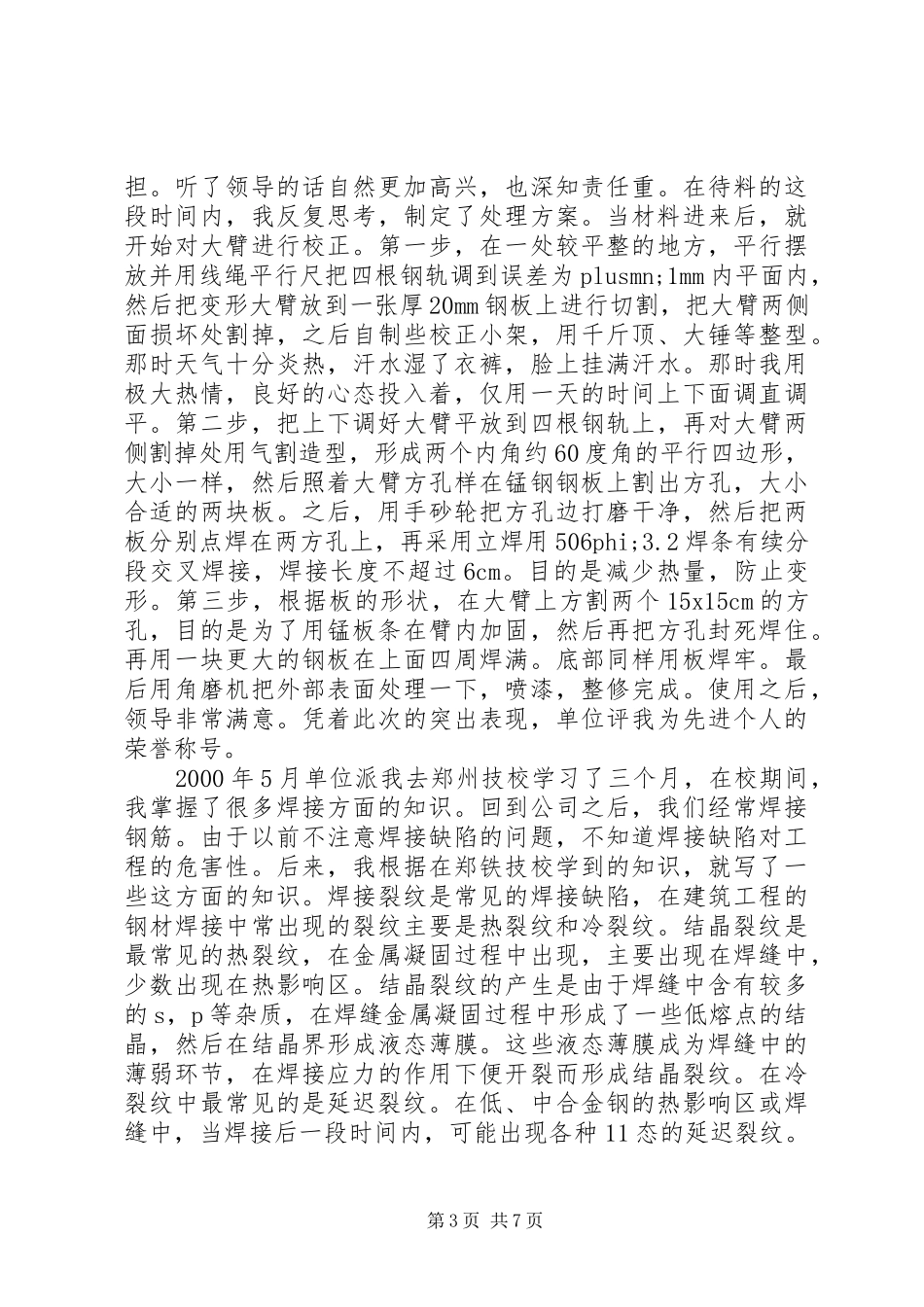 20XX年最新电焊工年终工作总结三篇_第3页