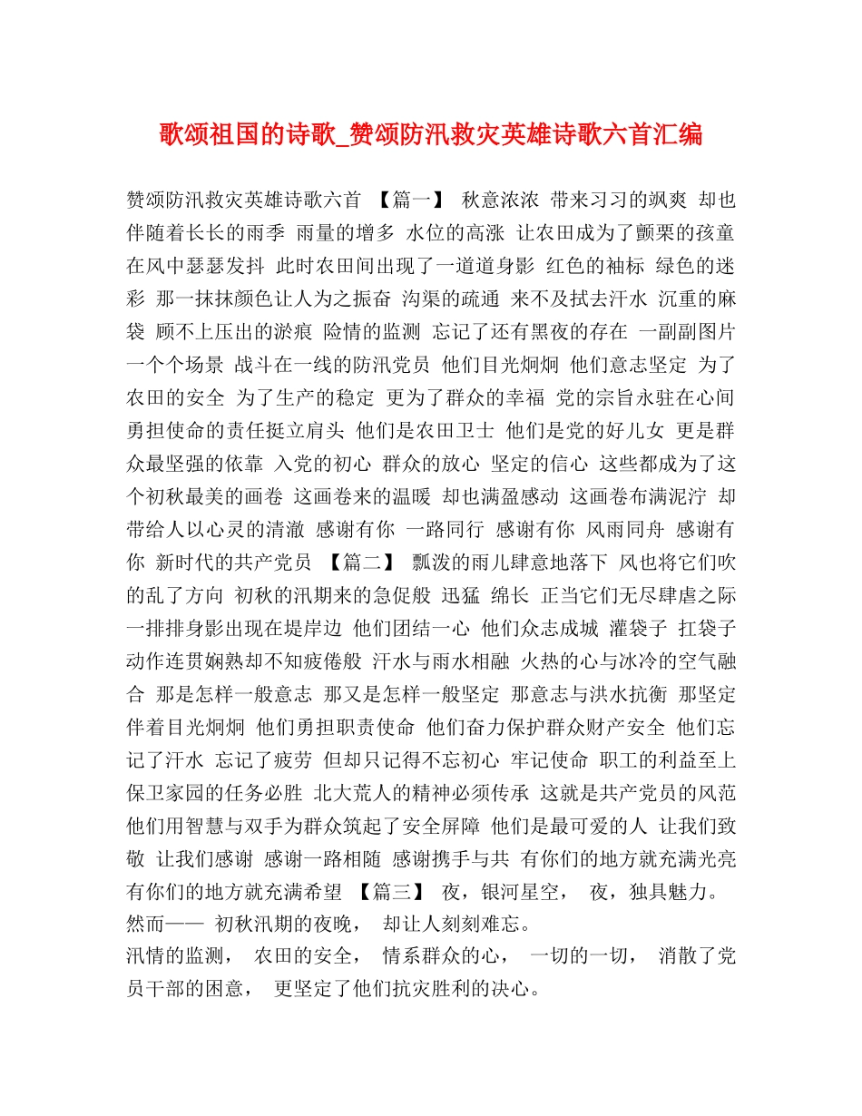 歌颂祖国的诗歌_赞颂防汛救灾英雄诗歌六首汇编 _第1页