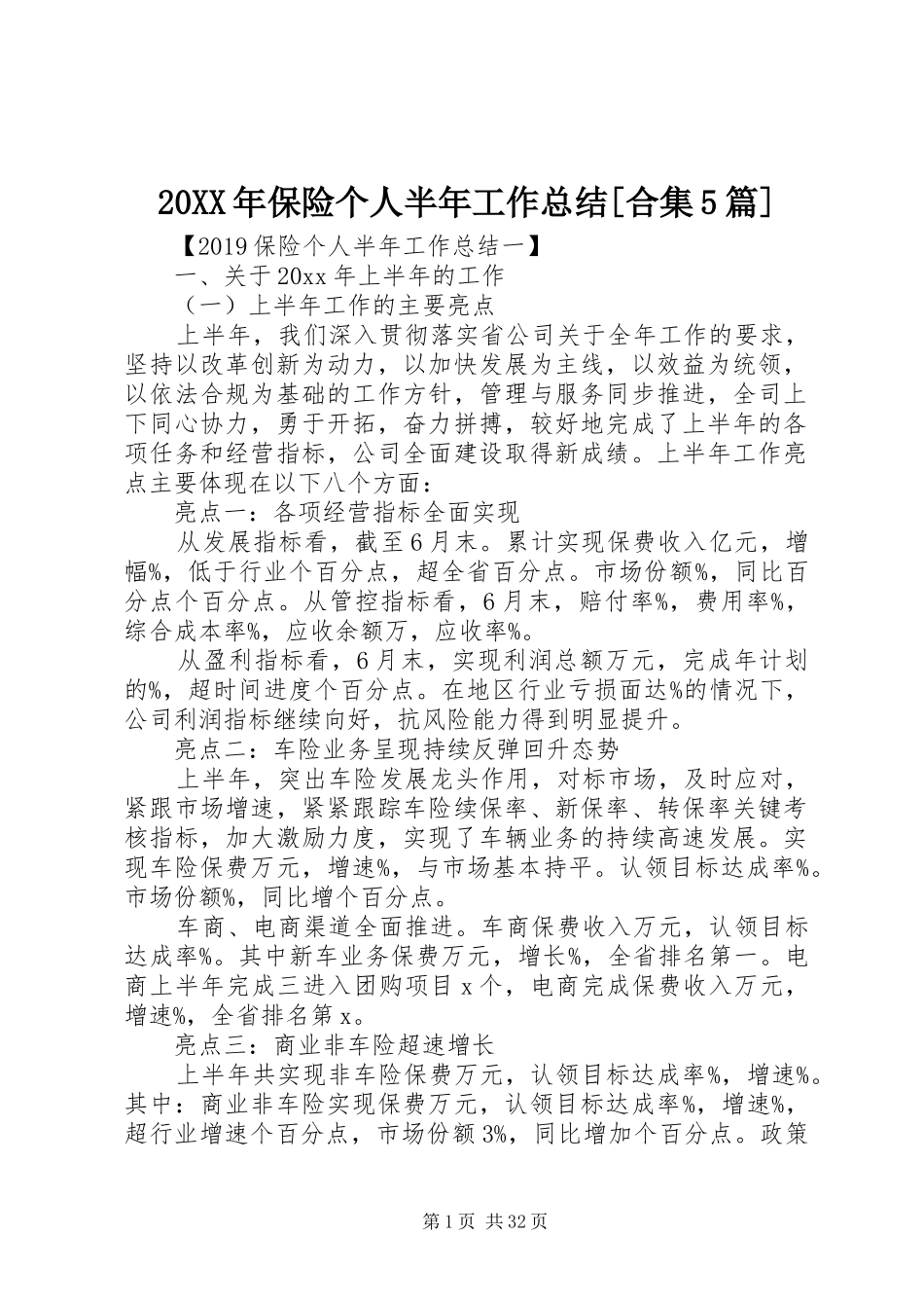 20XX年保险个人半年工作总结[合集5篇]_第1页