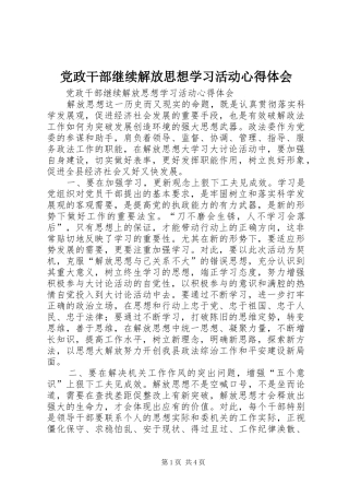 党政干部继续解放思想学习活动体会心得