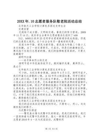 20XX年.10志愿者服务队敬老院活动总结 