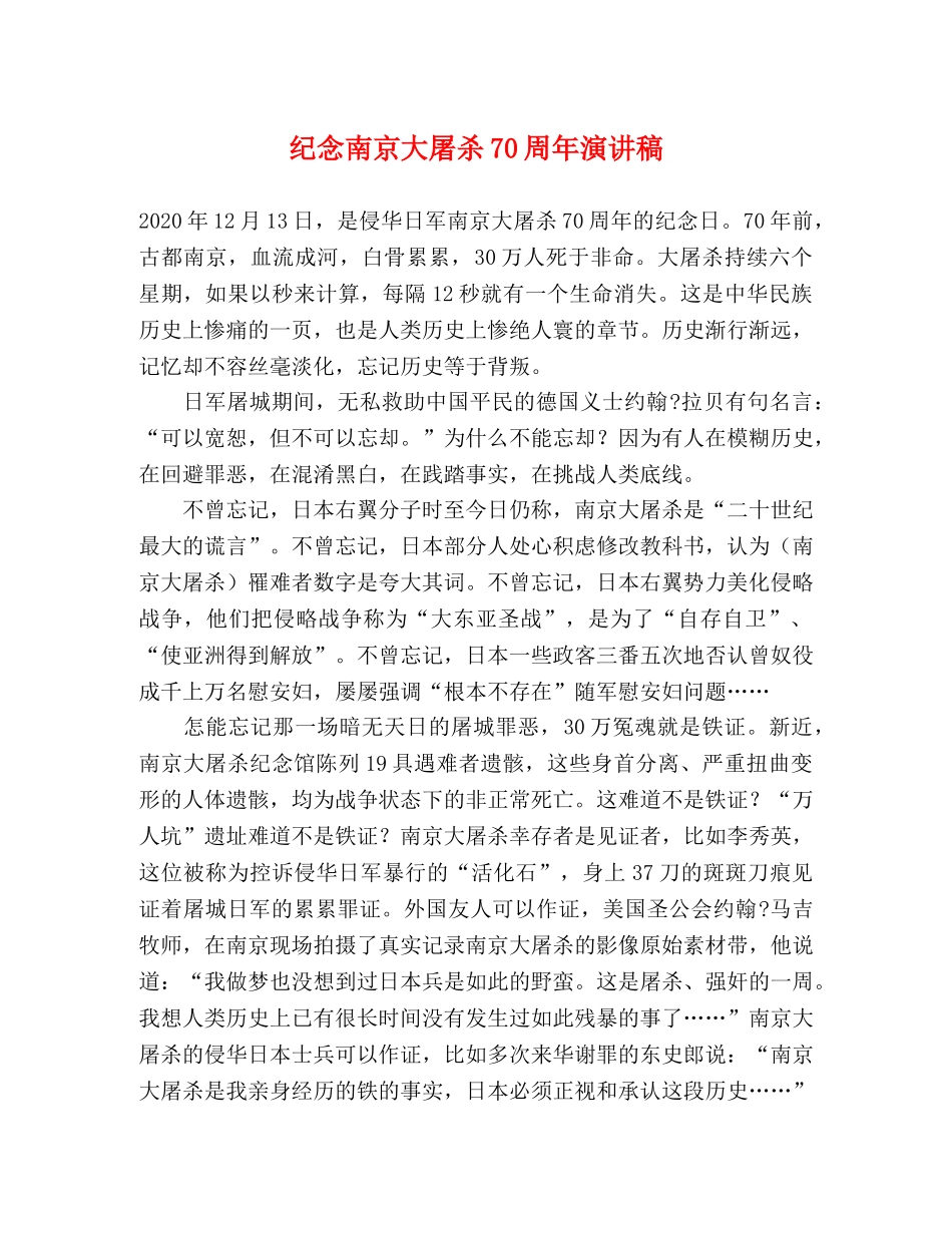 纪念南京大屠杀70周年演讲稿 _第1页