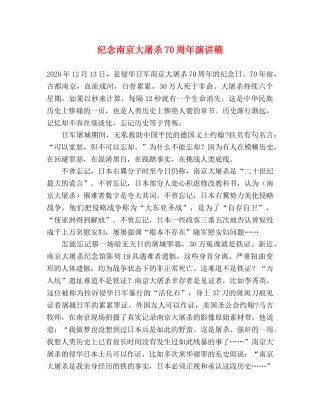 纪念南京大屠杀70周年演讲稿 
