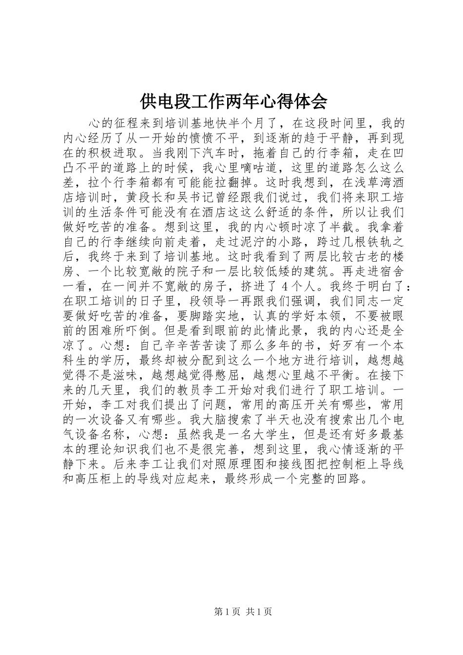 供电段工作两年体会心得_第1页