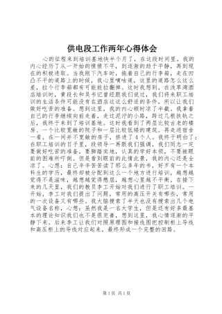 供电段工作两年体会心得