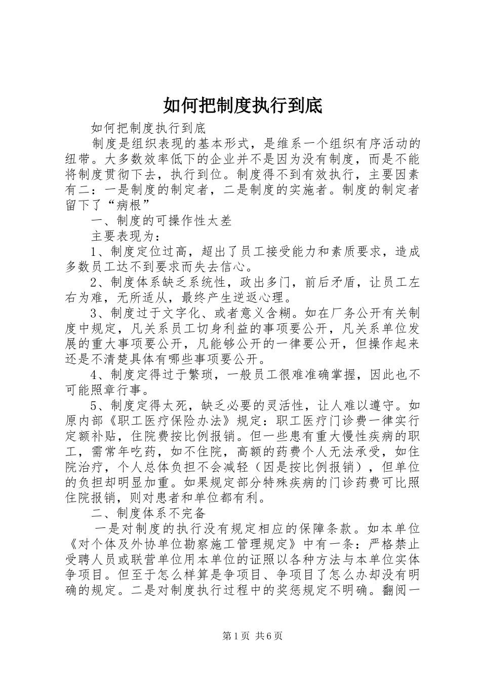 如何把制度执行到底_第1页