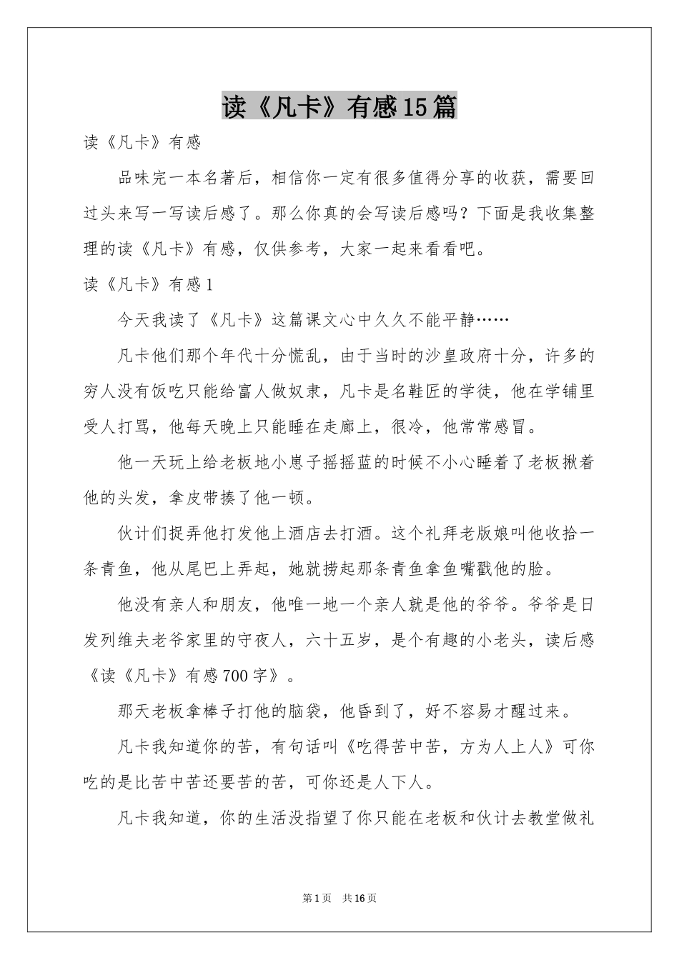 读《凡卡》有感15篇_第1页