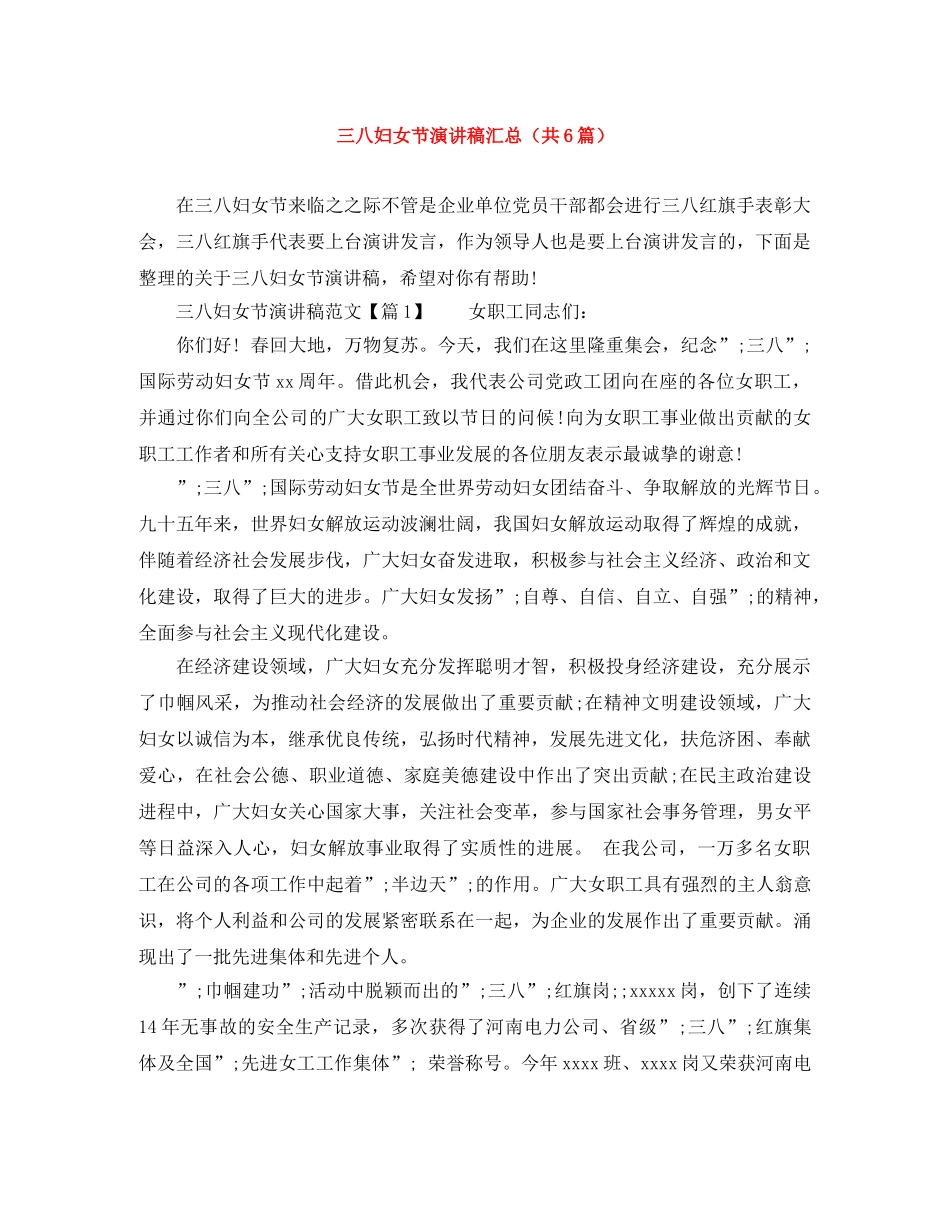 三八妇女节演讲稿汇总（共6篇） _第1页