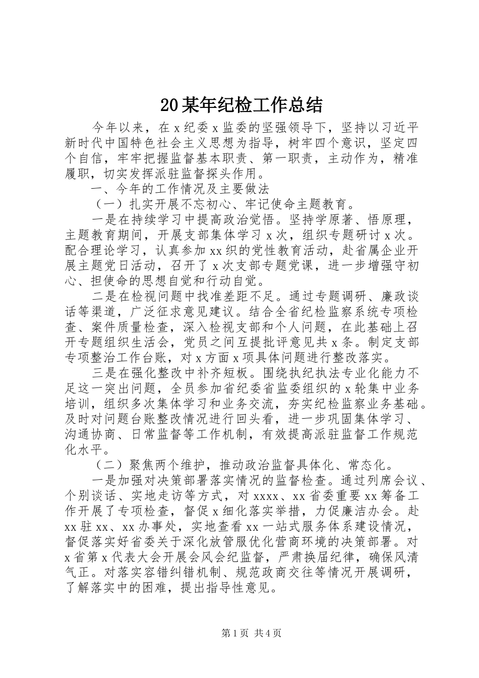 20某年纪检工作总结_第1页