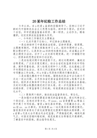 20某年纪检工作总结