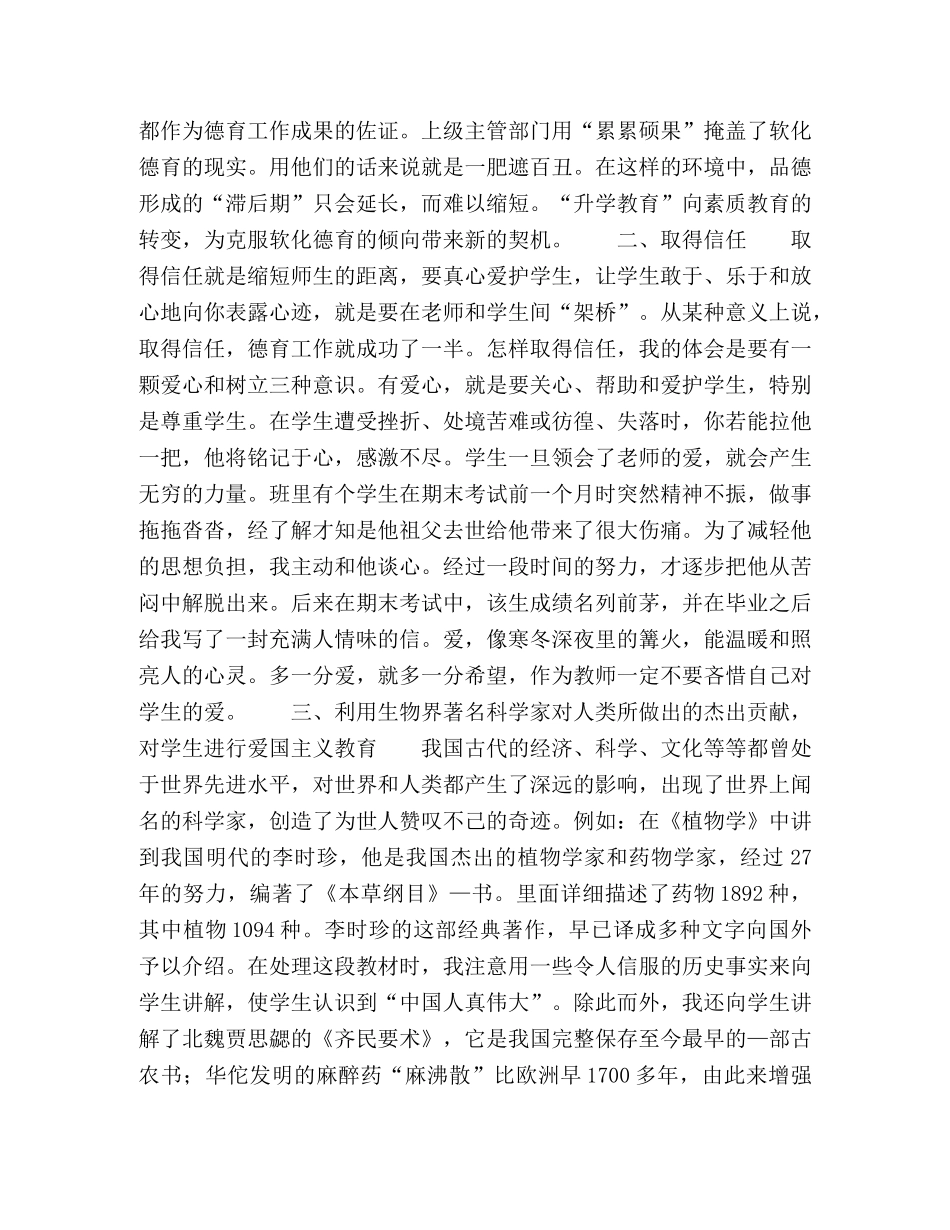 在生物教学中如何进行品德教育 _第2页