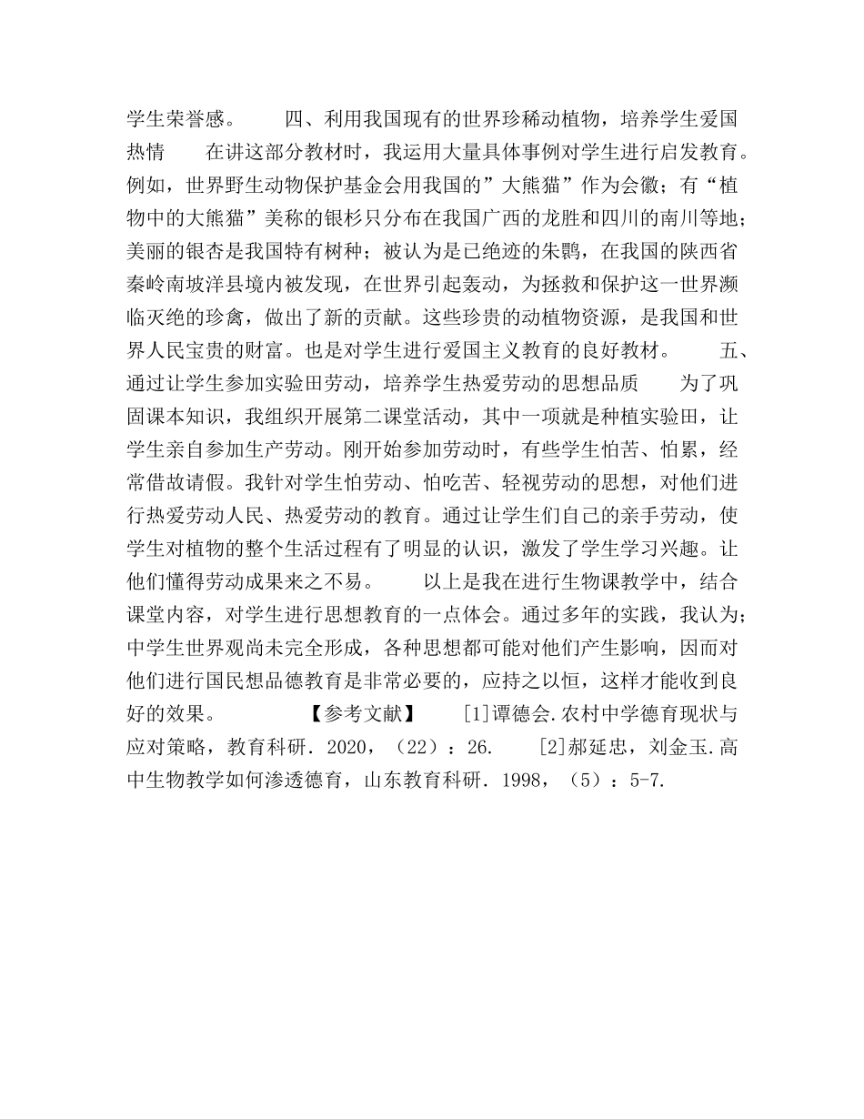 在生物教学中如何进行品德教育 _第3页