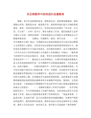 在生物教学中如何进行品德教育 