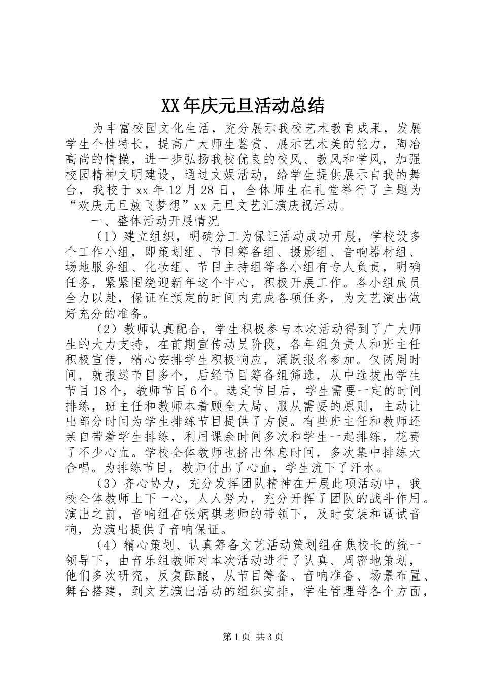 XX年庆元旦活动总结 _第1页