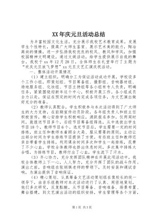 XX年庆元旦活动总结 