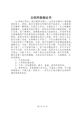 公民环保倡议书