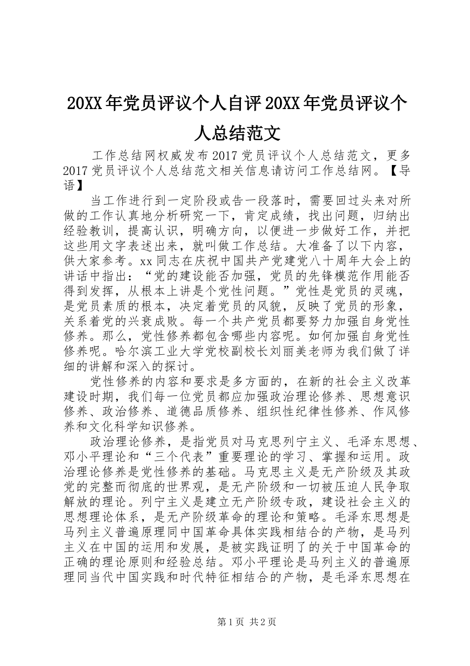 20XX年党员评议个人自评20XX年党员评议个人总结范文_第1页