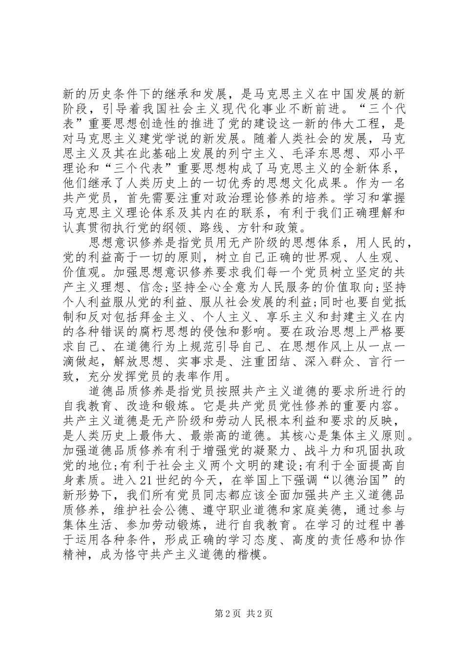 20XX年党员评议个人自评20XX年党员评议个人总结范文_第2页