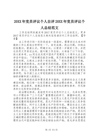 20XX年党员评议个人自评20XX年党员评议个人总结范文