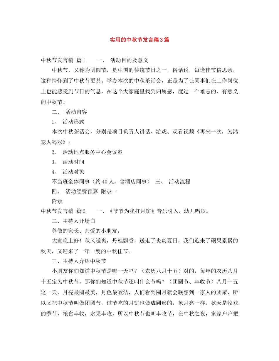 实用的中秋节发言稿3篇 _第1页